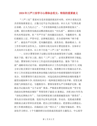 2024年三严三实学习心得体会范文：特殊的重要意义
