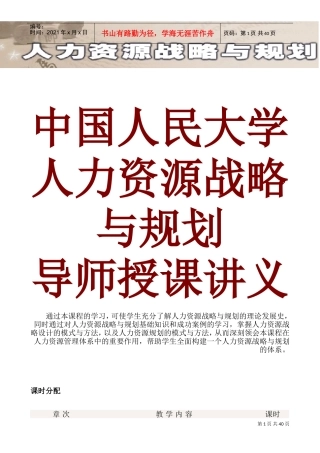 人力资源战略规划的模式与方法