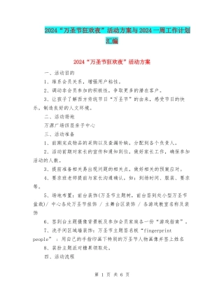 2024“万圣节狂欢夜”活动方案与2024一周工作计划汇编