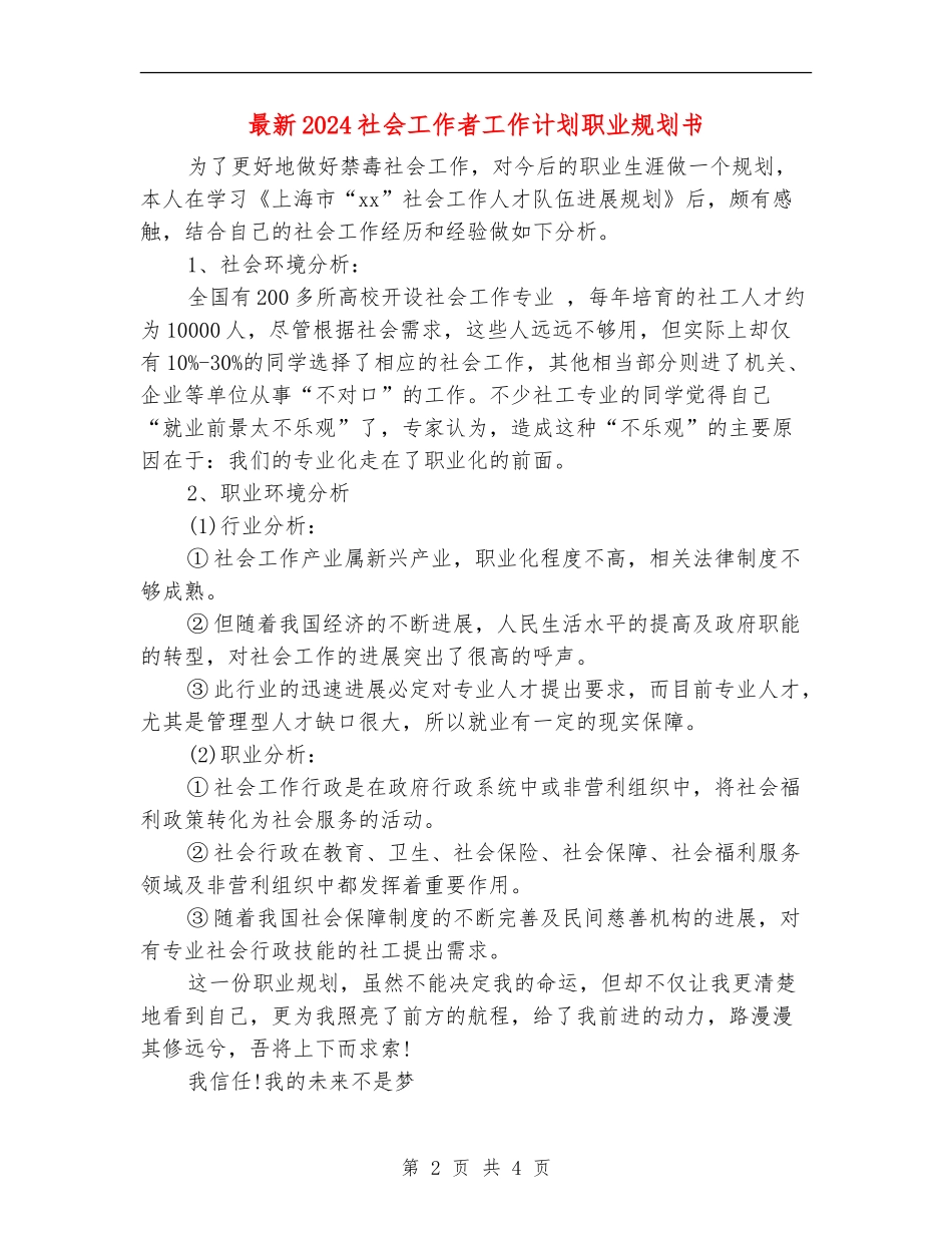 最新2024社会工作者工作计划职业规划书_第2页