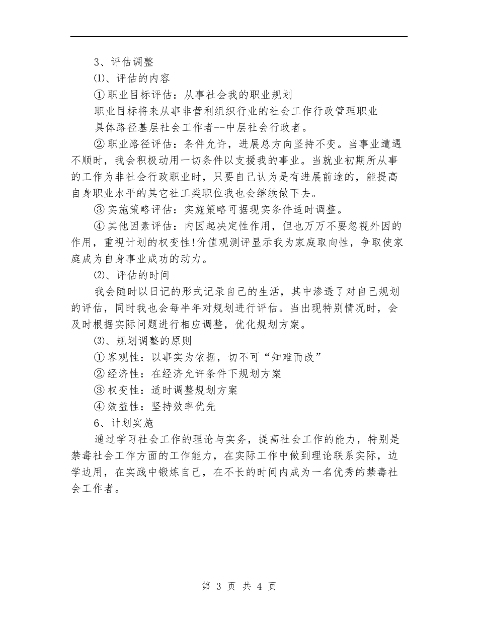 最新2024社会工作者工作计划职业规划书_第3页