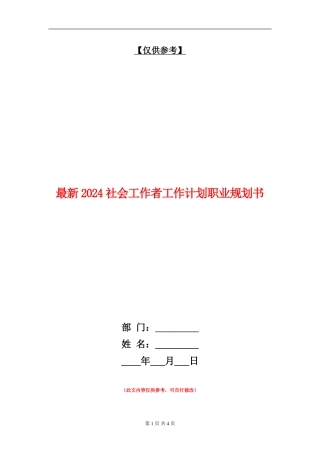 最新2024社会工作者工作计划职业规划书