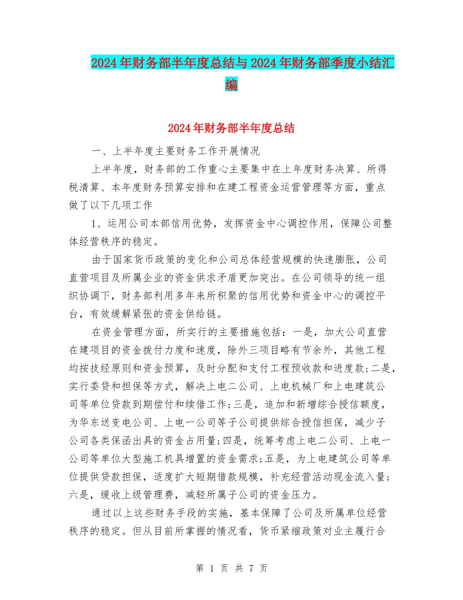 2024年财务部半年度总结与2024年财务部季度小结汇编_第1页