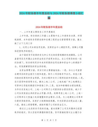 2024年财务部半年度总结与2024年财务部季度小结汇编