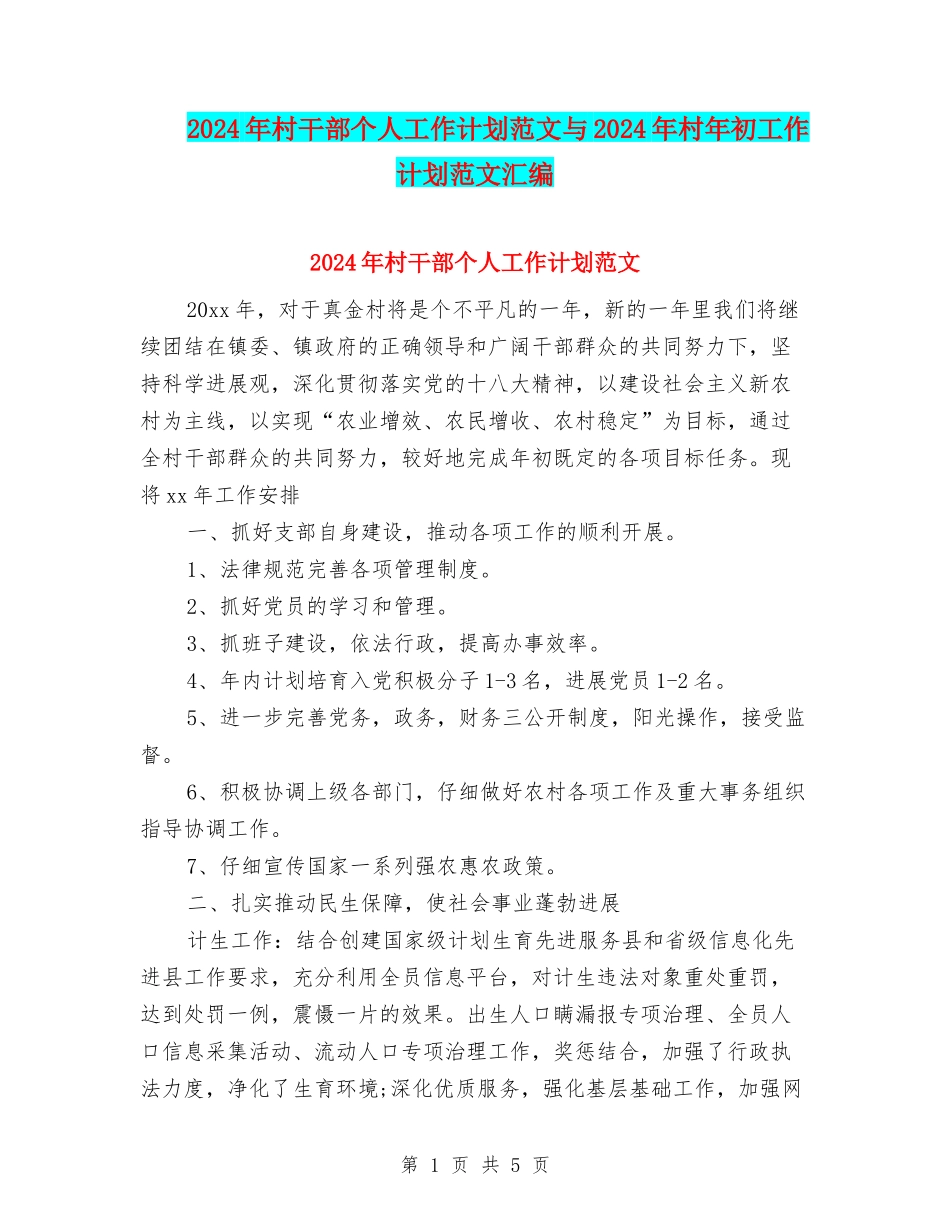 2024年村干部个人工作计划范文与2024年村年初工作计划范文汇编_第1页