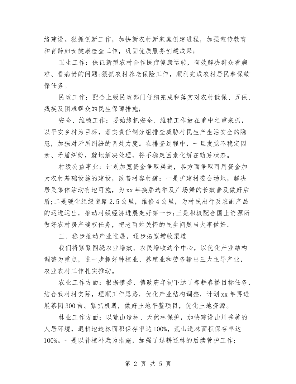 2024年村干部个人工作计划范文与2024年村年初工作计划范文汇编_第2页