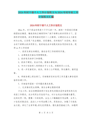 2024年村干部个人工作计划范文与2024年村年初工作计划范文汇编