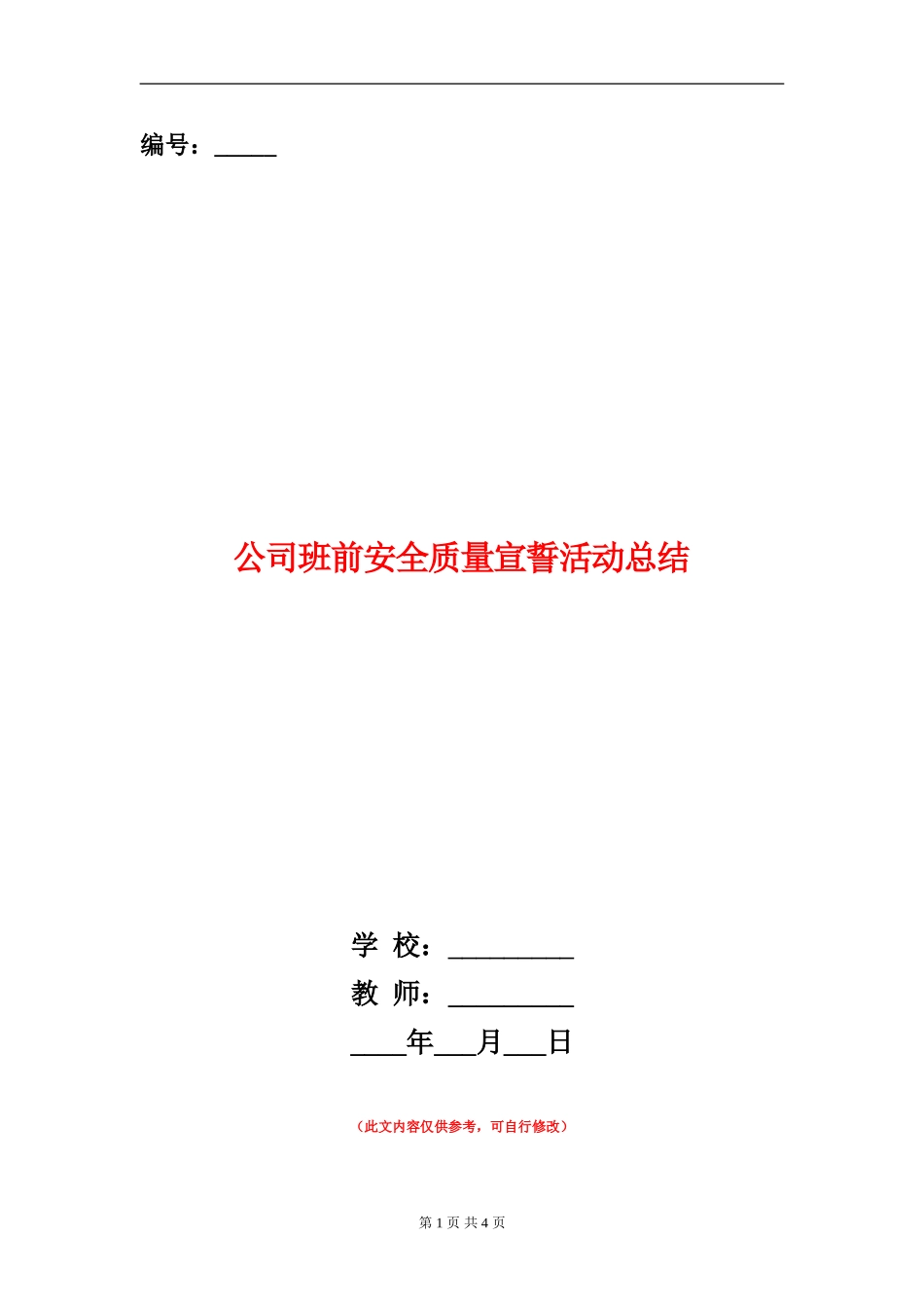 公司班前安全质量宣誓活动总结_第1页