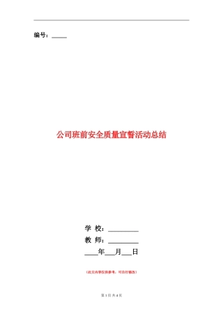 公司班前安全质量宣誓活动总结