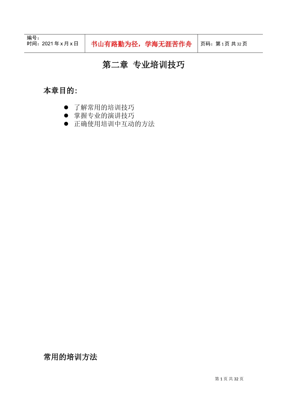 企业专业培训技巧_第1页