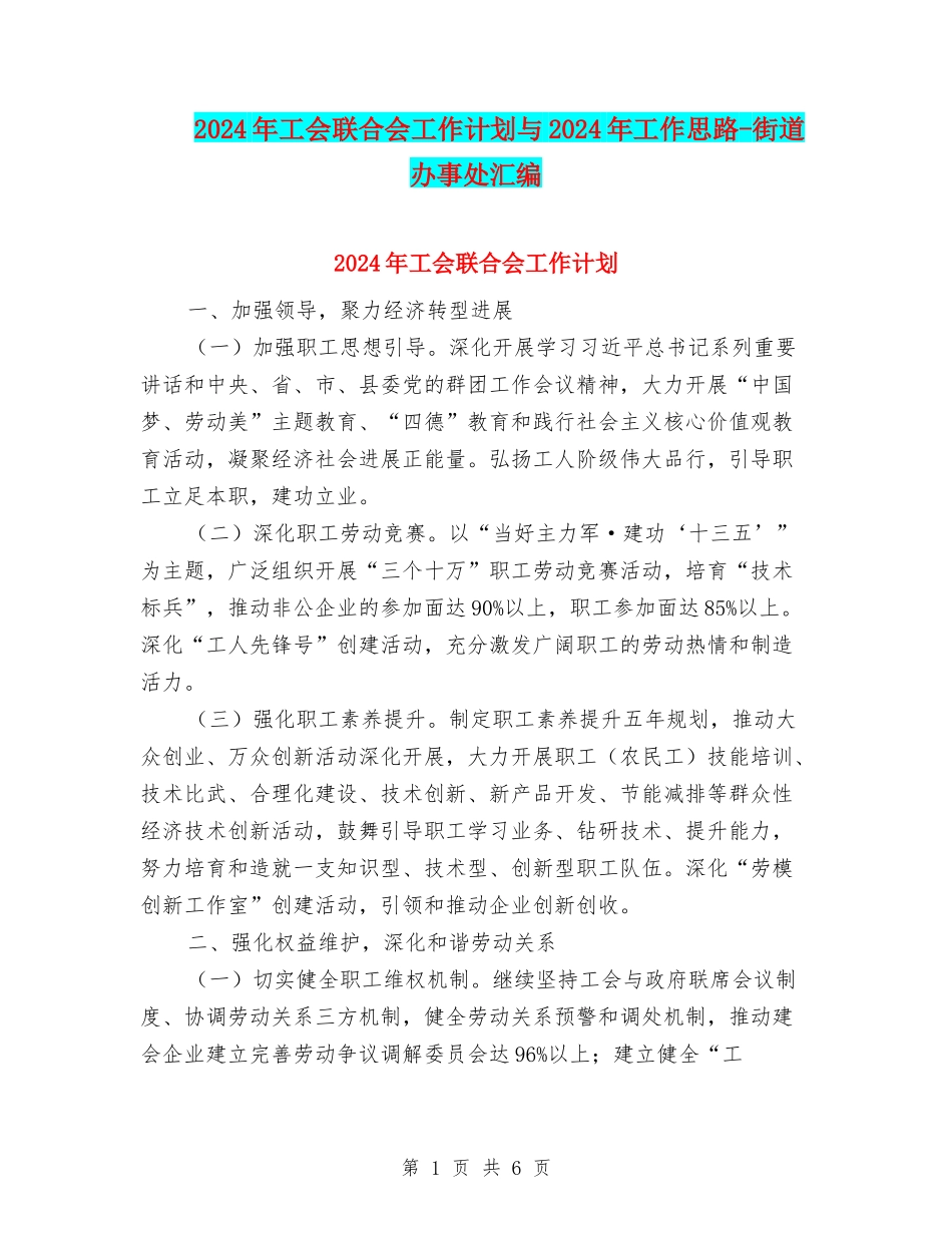 2024年工会联合会工作计划与2024年工作思路-街道办事处汇编_第1页