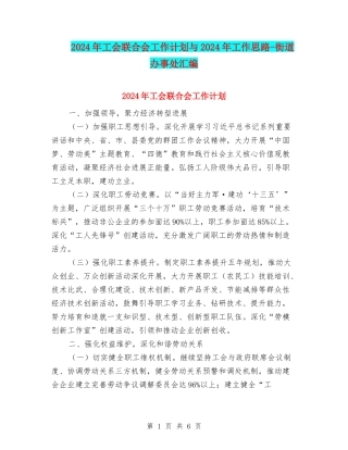 2024年工会联合会工作计划与2024年工作思路-街道办事处汇编