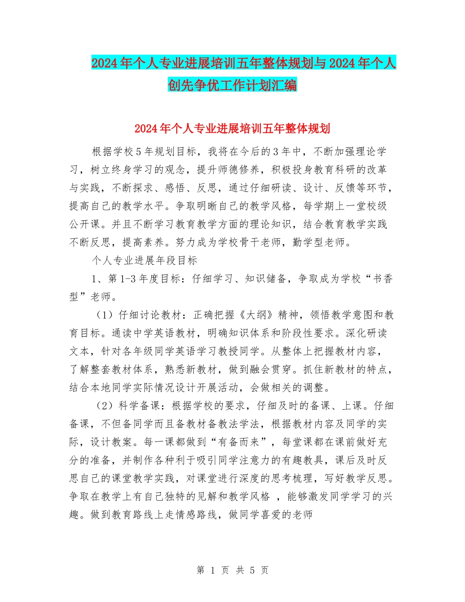 2024年个人专业发展培训五年整体规划与2024年个人创先争优工作计划汇编_第1页