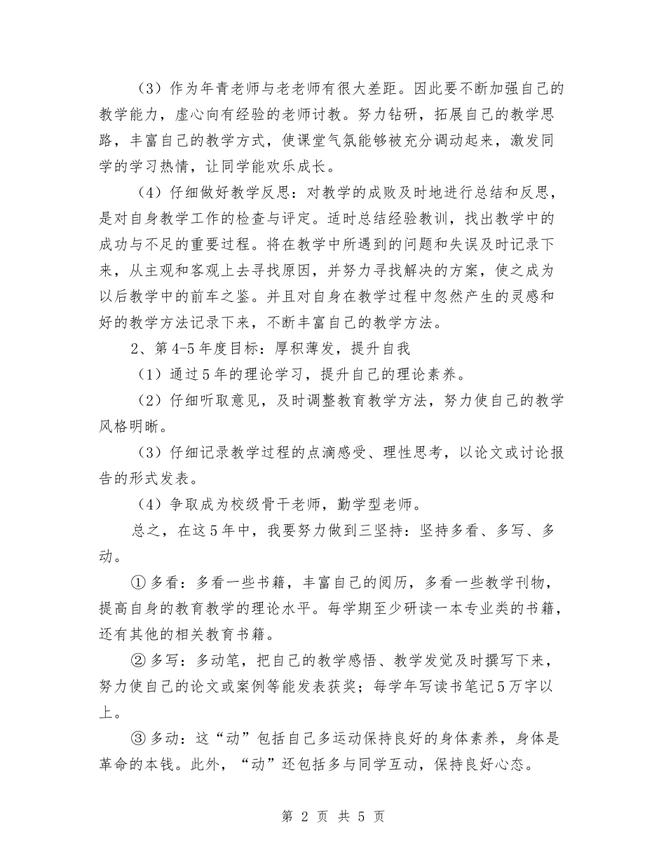 2024年个人专业发展培训五年整体规划与2024年个人创先争优工作计划汇编_第2页