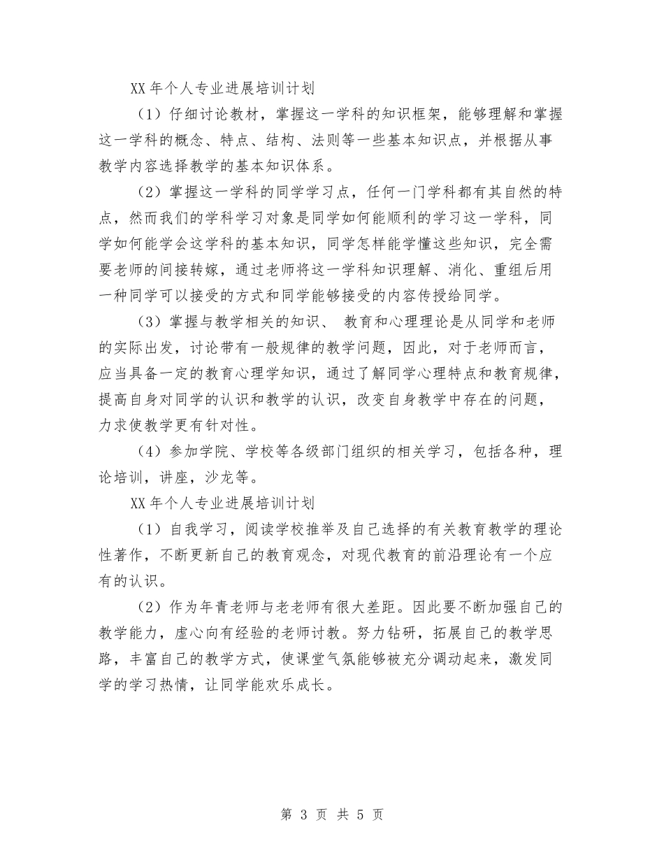 2024年个人专业发展培训五年整体规划与2024年个人创先争优工作计划汇编_第3页