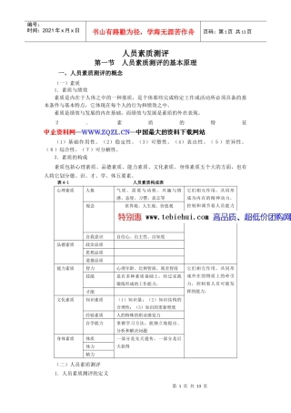 人员素质测评(doc_13页)