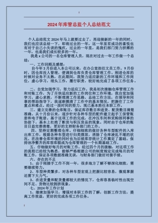 2017年库管总监个人总结范文