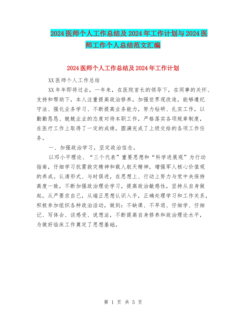 2024医师个人工作总结及2024年工作计划与2024医师工作个人总结范文汇编_第1页