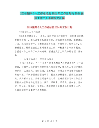 2024医师个人工作总结及2024年工作计划与2024医师工作个人总结范文汇编