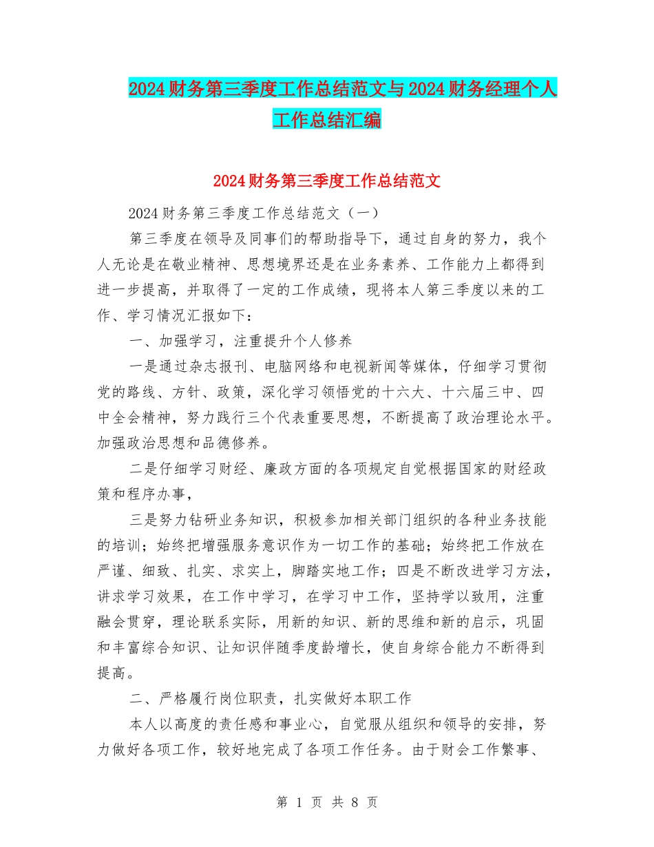 2024财务第三季度工作总结范文与2024财务经理个人工作总结汇编_第1页