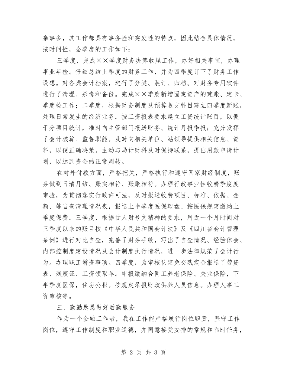 2024财务第三季度工作总结范文与2024财务经理个人工作总结汇编_第2页