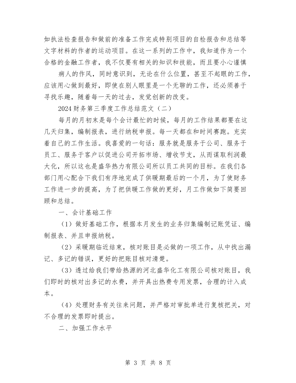 2024财务第三季度工作总结范文与2024财务经理个人工作总结汇编_第3页