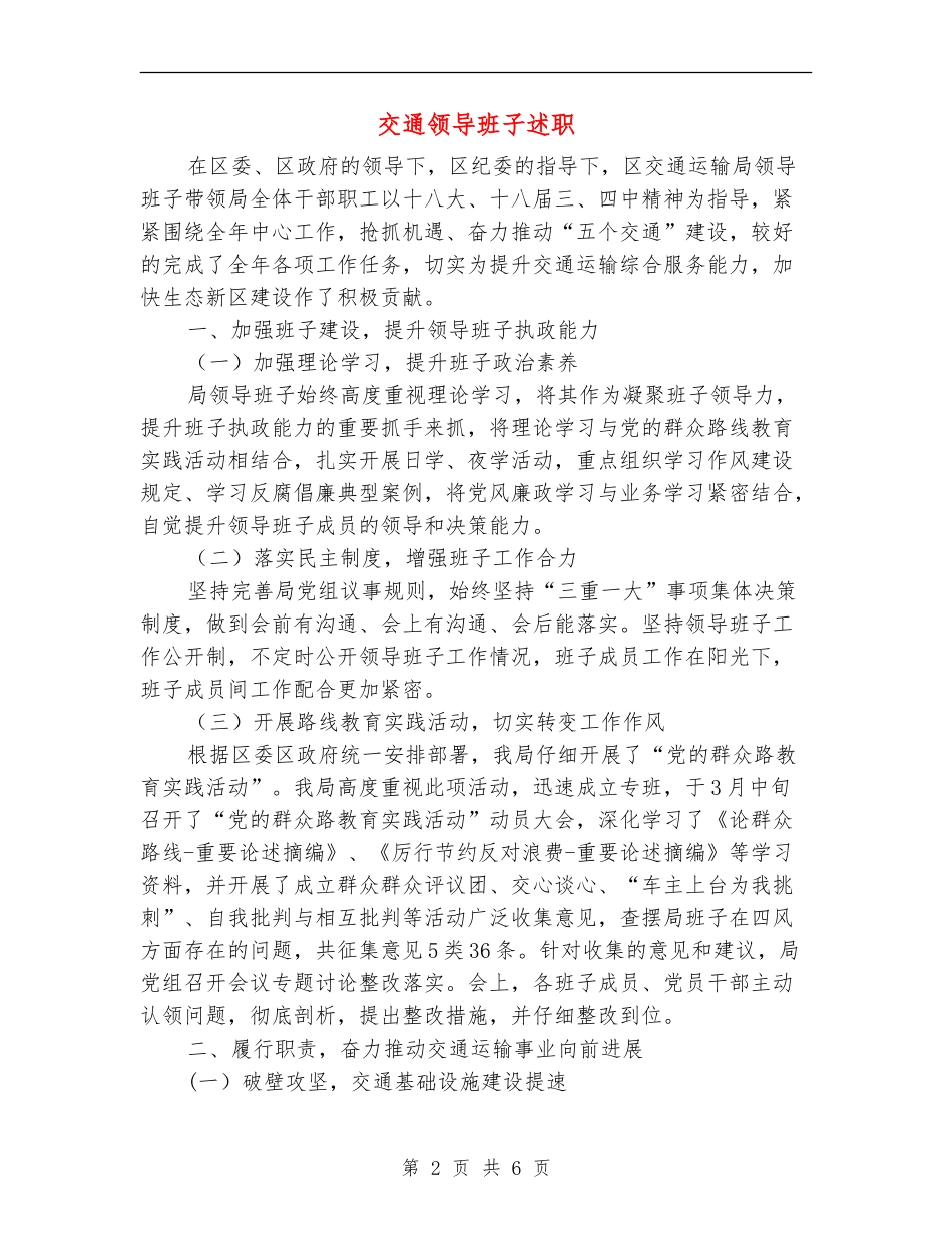 交通领导班子述职述廉报告_第2页