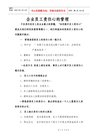 企业员工责任心的管理