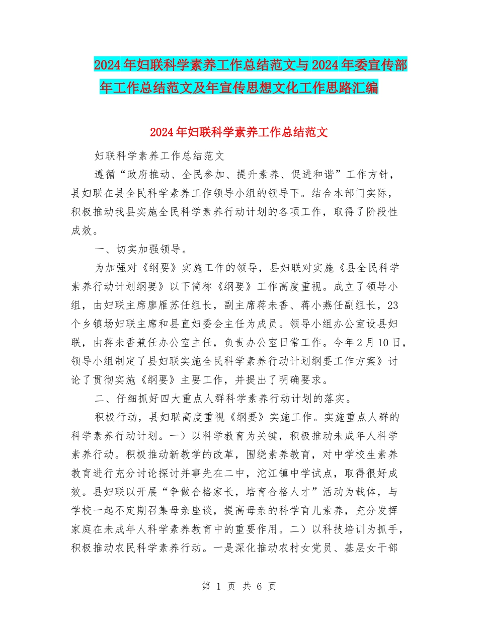 2024年妇联科学素质工作总结范文与2024年委宣传部年工作总结范文及年宣传思想文化工作思路汇编_第1页