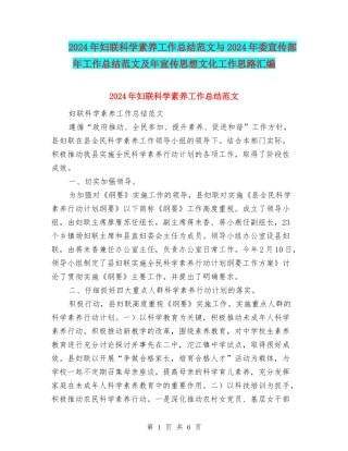 2024年妇联科学素质工作总结范文与2024年委宣传部年工作总结范文及年宣传思想文化工作思路汇编