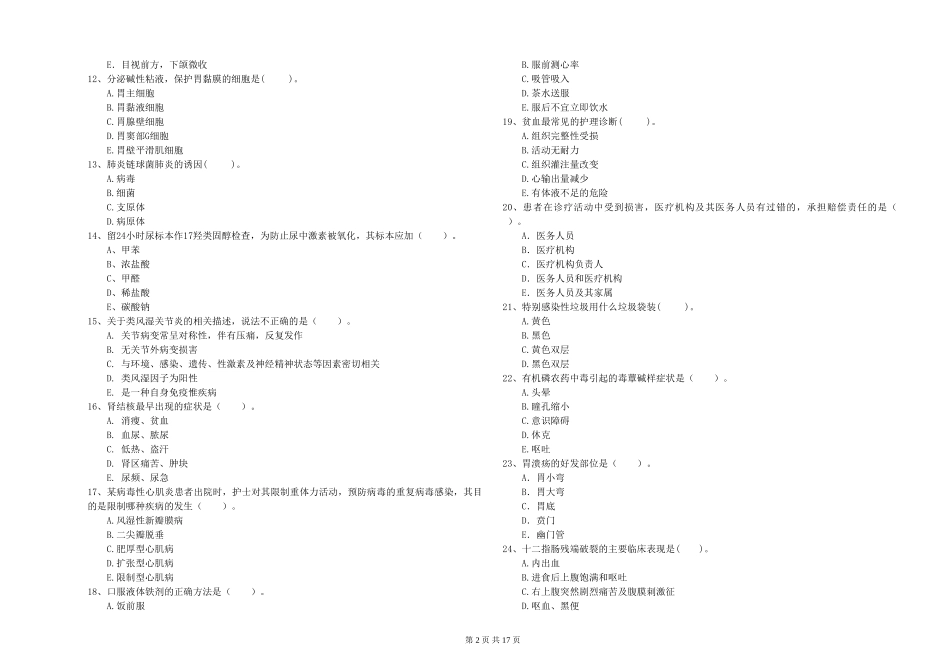2024年护士职业资格《专业实务》过关检测试题-附解析_第2页