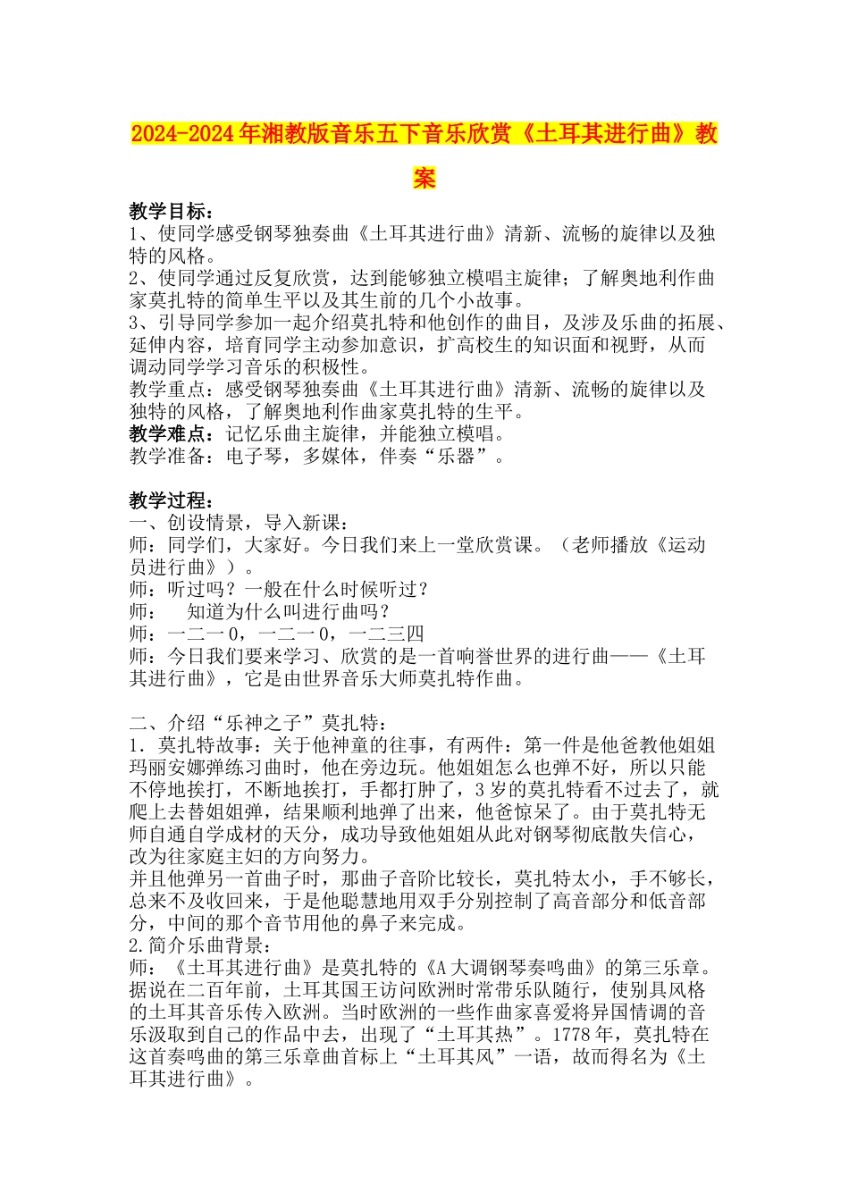 2024-2024年湘教版音乐五下音乐欣赏《土耳其进行曲》教案_第1页