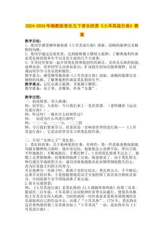 2024-2024年湘教版音乐五下音乐欣赏《土耳其进行曲》教案