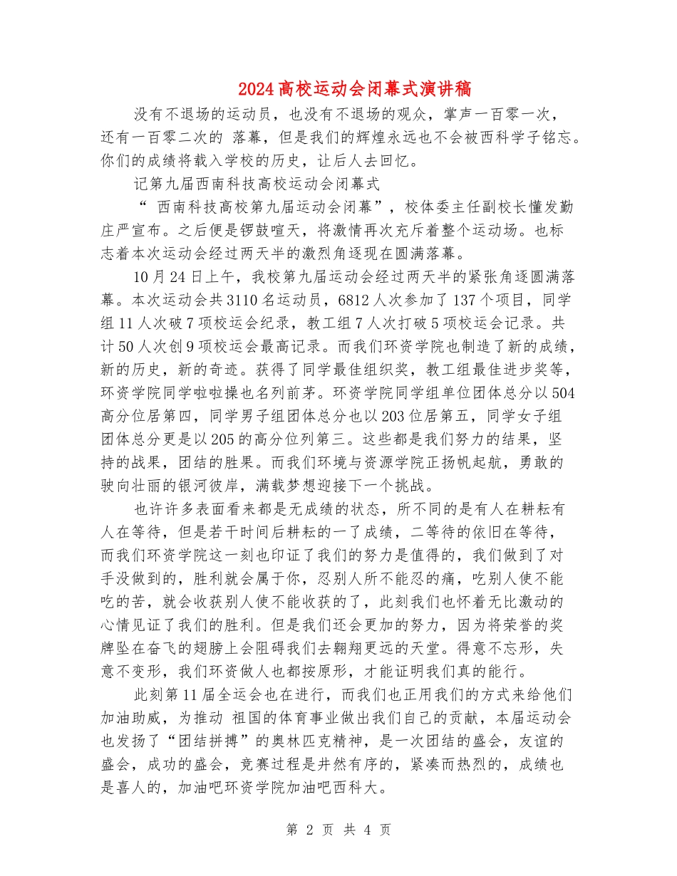 2024大学运动会闭幕式演讲稿_第2页