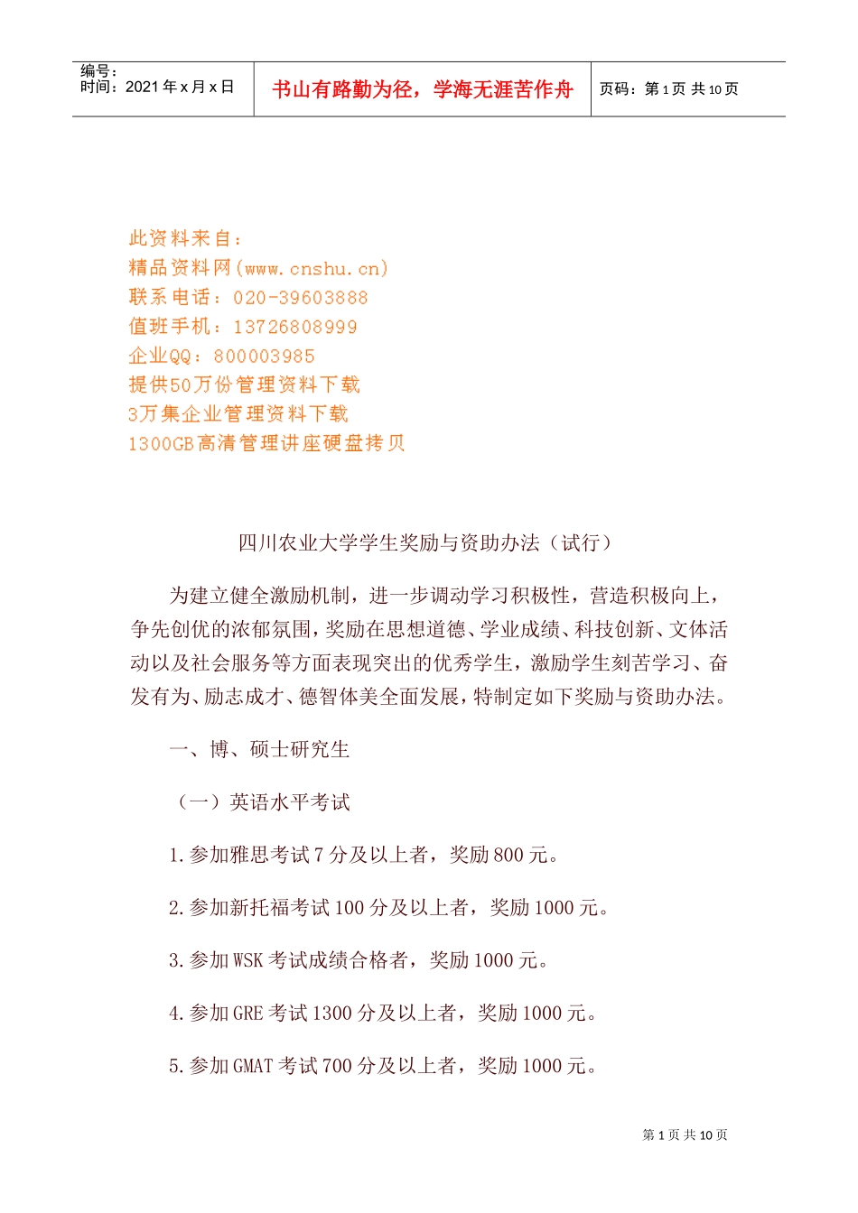 四川农业大学学生奖励与资助制度_第1页