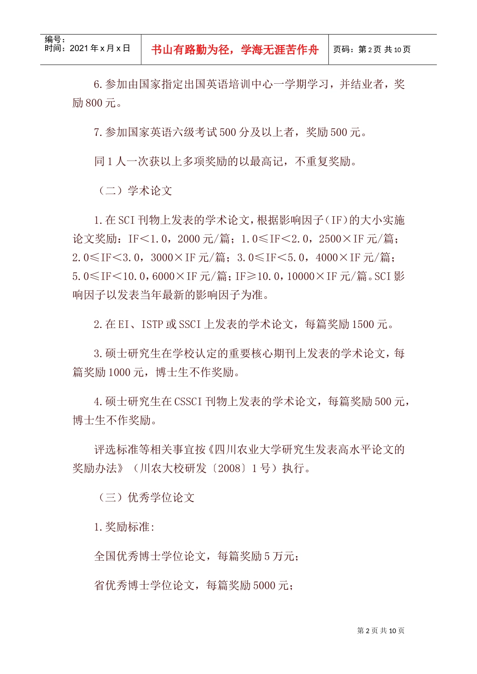四川农业大学学生奖励与资助制度_第2页