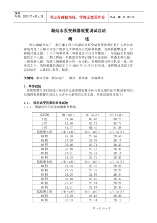 南埔电厂二期扩建工程凝结水泵变频器装置调试总结
