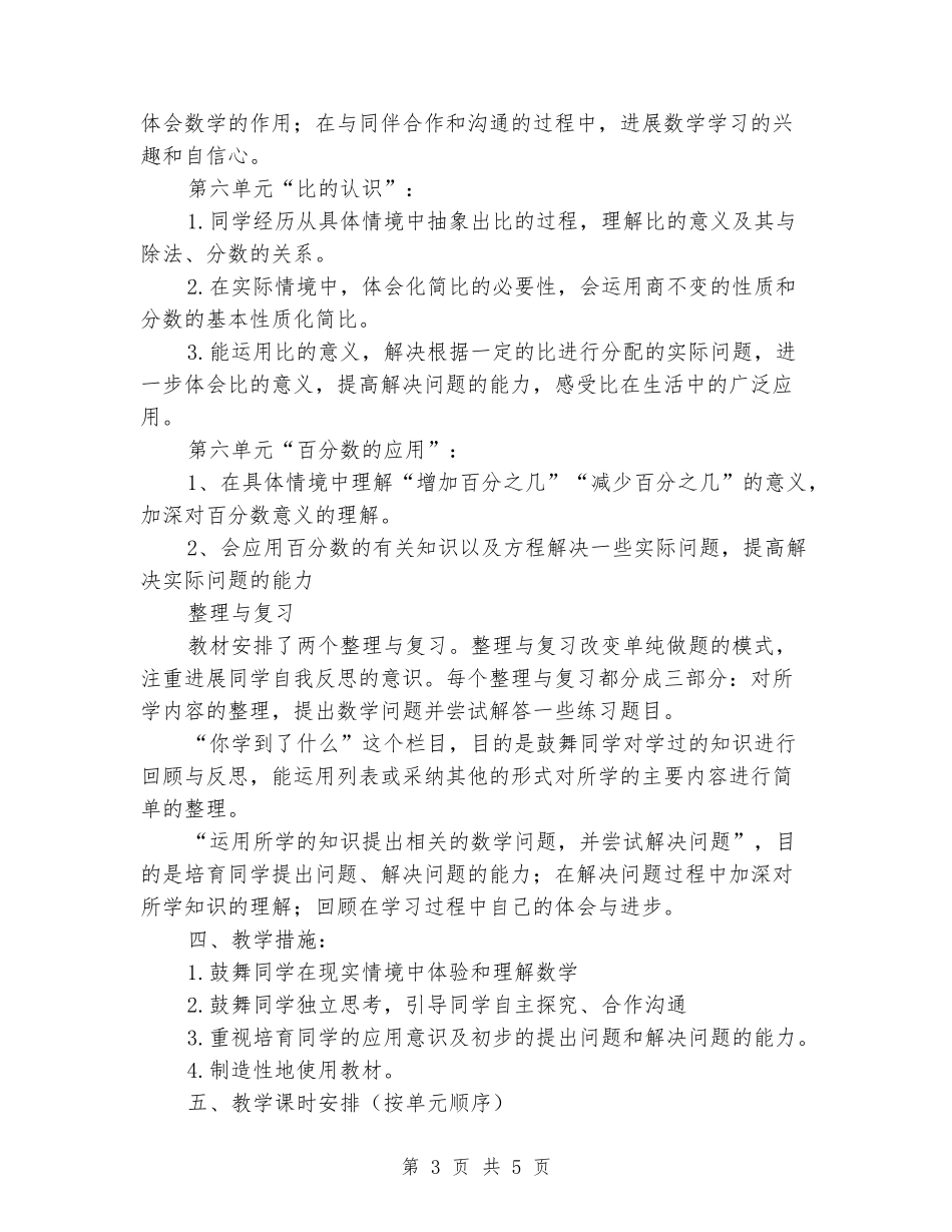 2024-2024学年六年级数学上学期教学计划_第3页