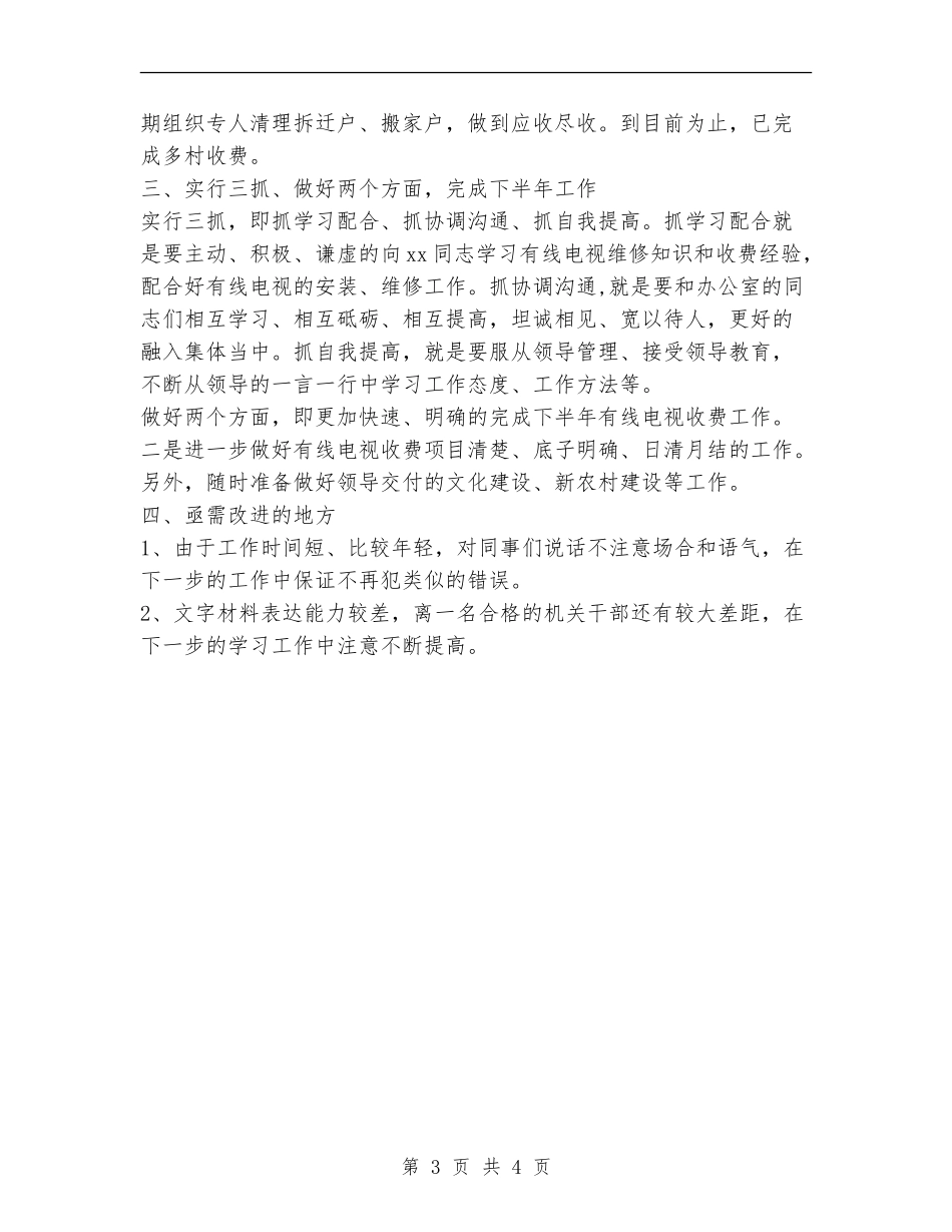 2024年上半年有线电视收费工作总结_第3页