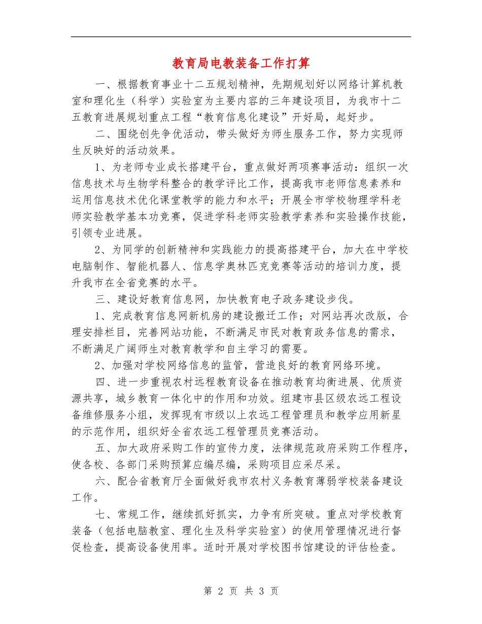 教育局电教装备工作打算_第2页