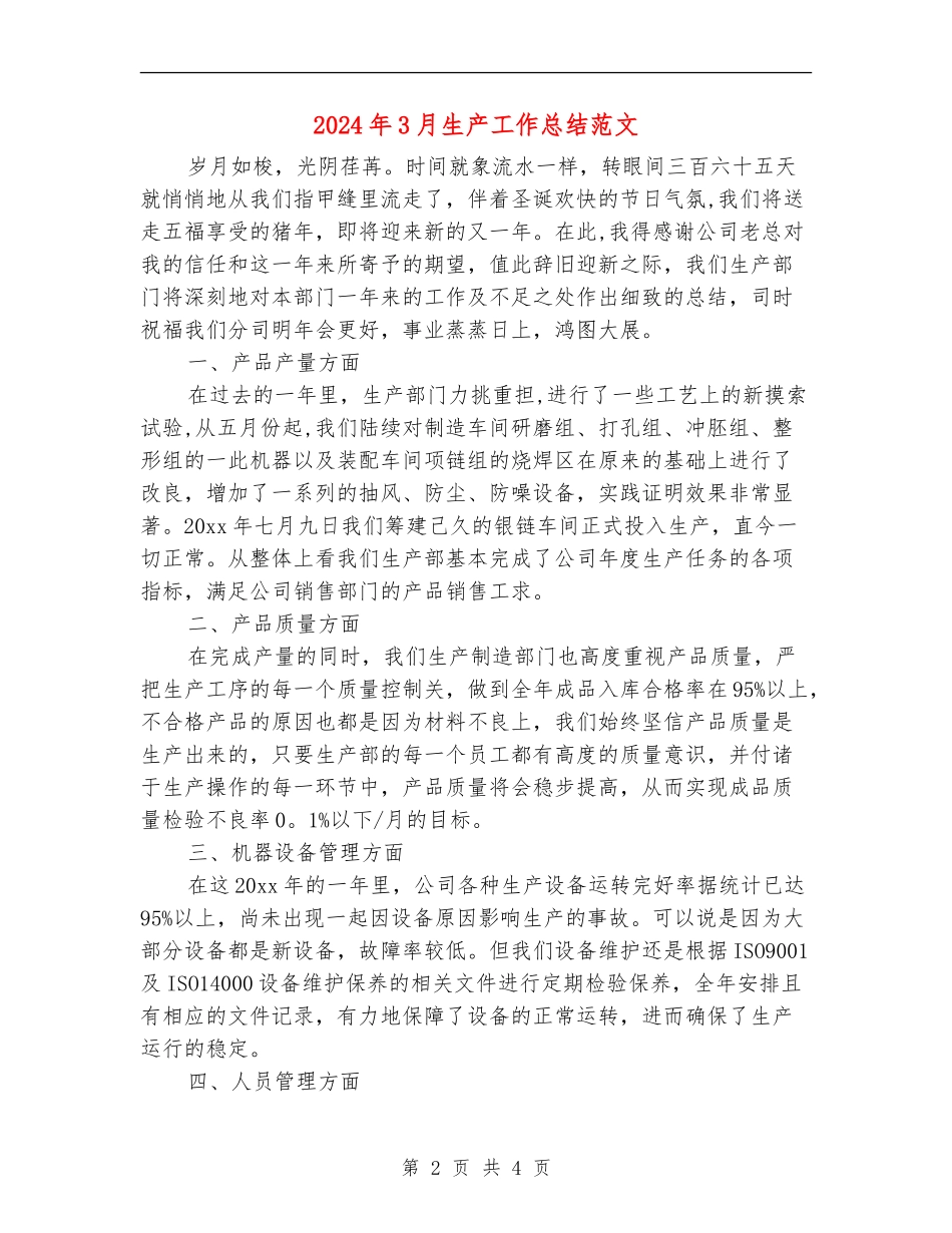 2024年3月生产工作总结范文_第2页