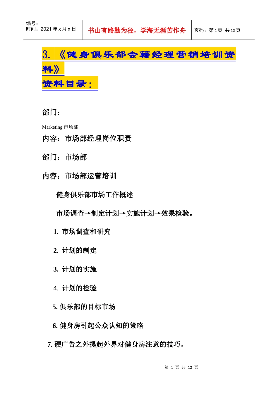 健身俱乐部会籍经理管理培训资料_第1页