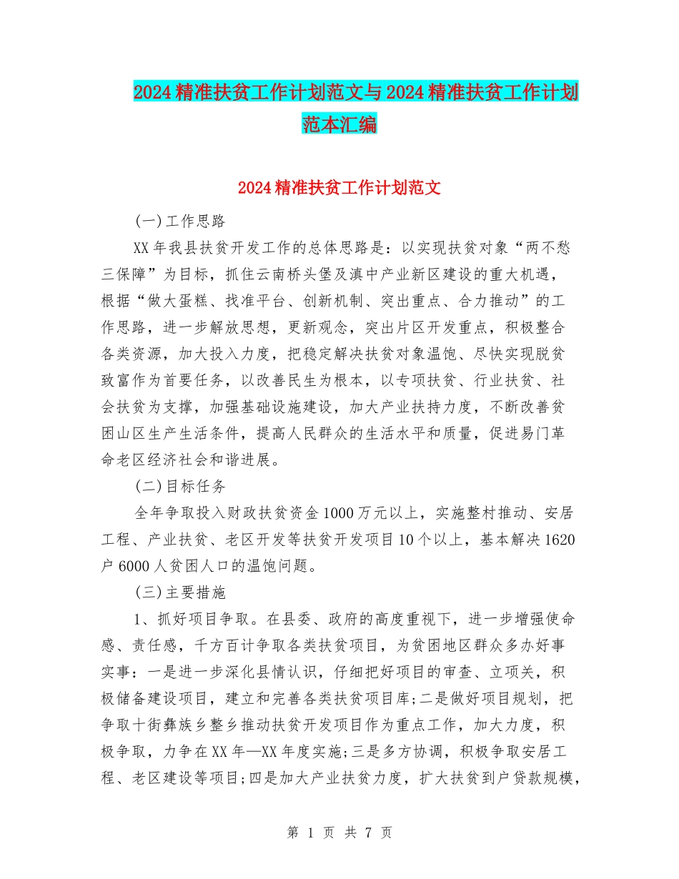 2024精准扶贫工作计划范文与2024精准扶贫工作计划范本汇编_第1页