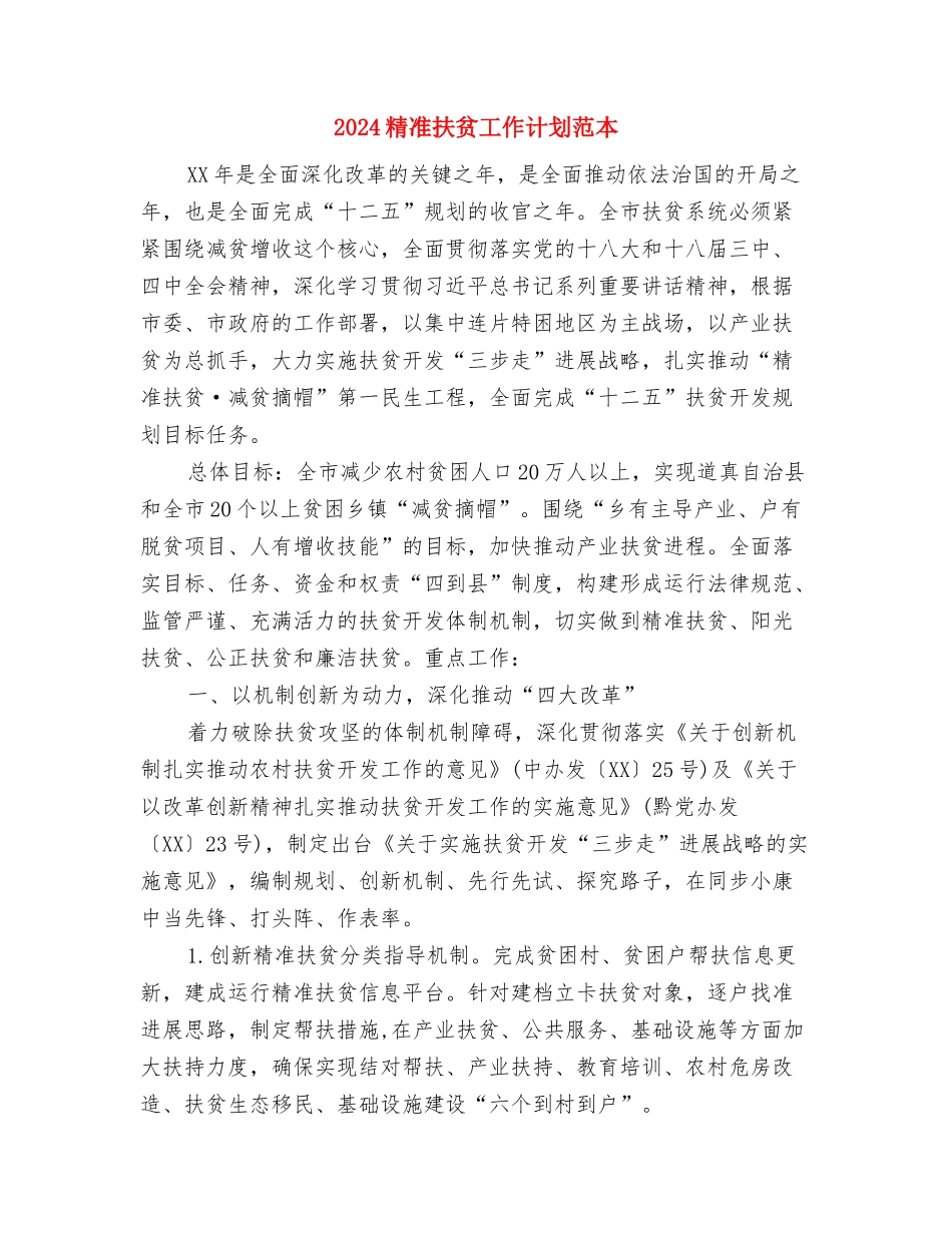 2024精准扶贫工作计划范文与2024精准扶贫工作计划范本汇编_第3页