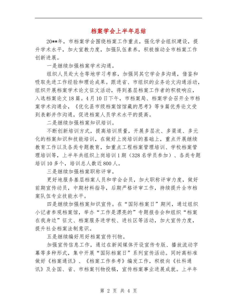 档案学会上半年总结_第2页