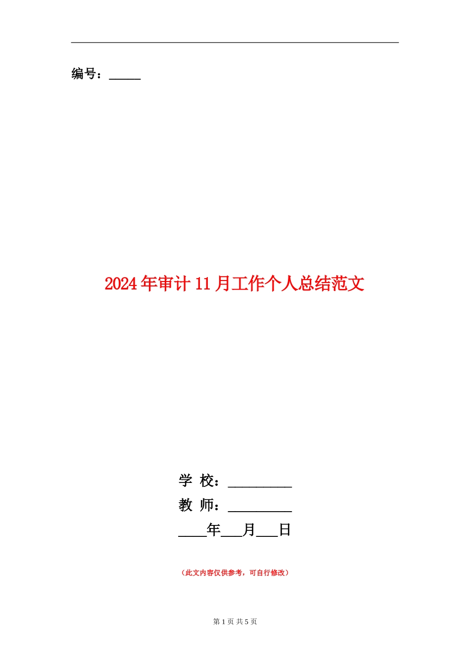 2024年审计11月工作个人总结范文_第1页