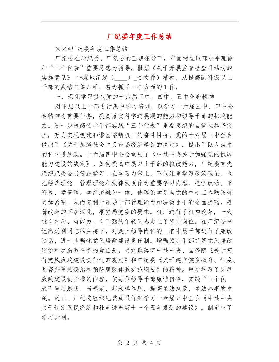 厂纪委年度工作总结_第2页