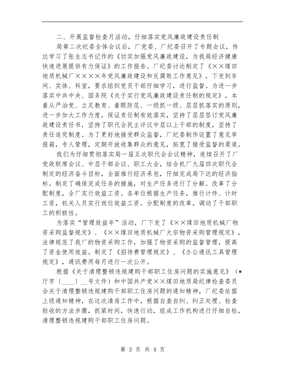 厂纪委年度工作总结_第3页