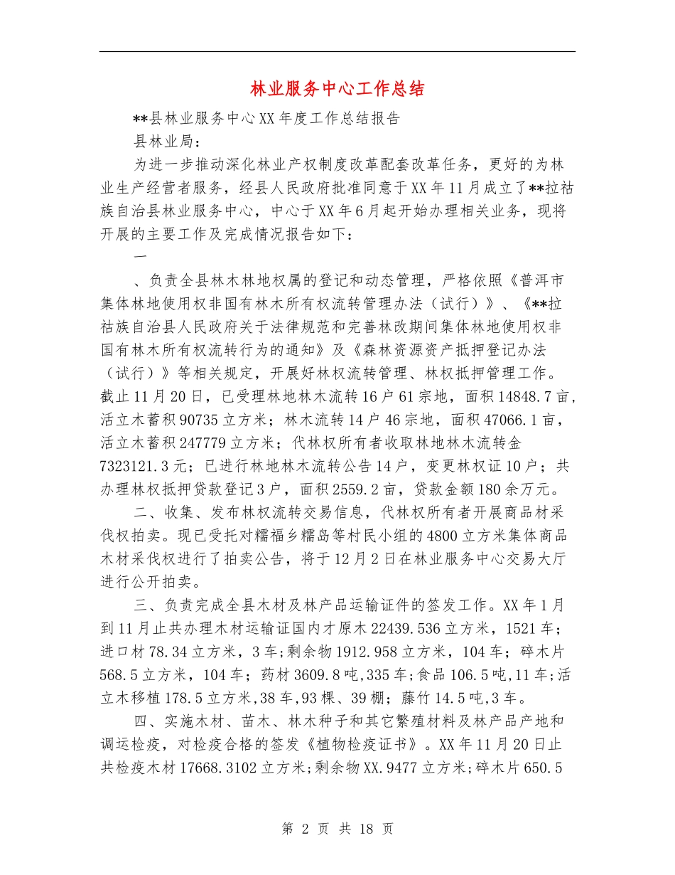 林业服务中心工作总结_第2页