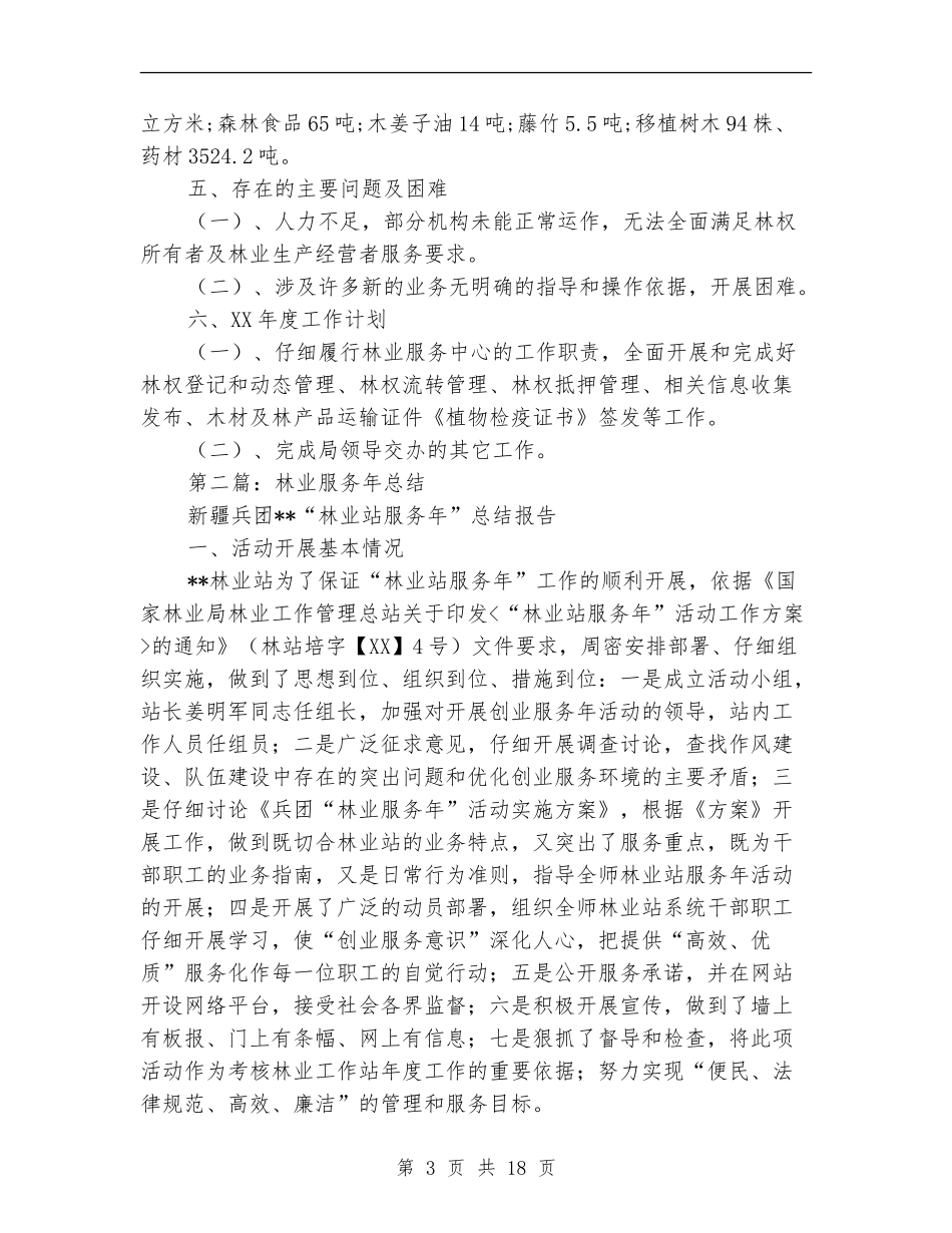 林业服务中心工作总结_第3页